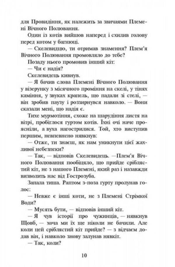 Warrior cats.A new prophecy.Book 2. The moon rises / Коти-Вояки. Нове пророцтво. Книга 2. Сходить місяць Эрин Хантер 978-617-7385-83-6-3