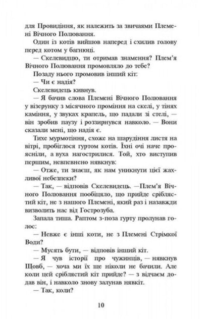 Warrior cats.A new prophecy.Book 2. The moon rises / Коти-Вояки. Нове пророцтво. Книга 2. Сходить місяць Эрин Хантер 978-617-7385-83-6-3