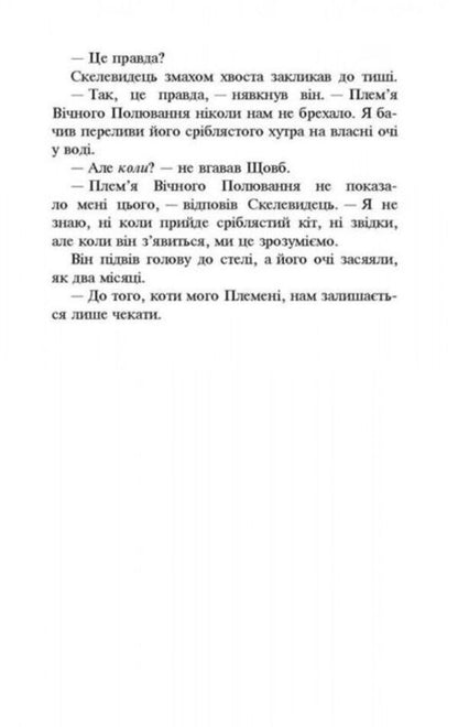 Warrior cats.A new prophecy.Book 2. The moon rises / Коти-Вояки. Нове пророцтво. Книга 2. Сходить місяць Эрин Хантер 978-617-7385-83-6-4