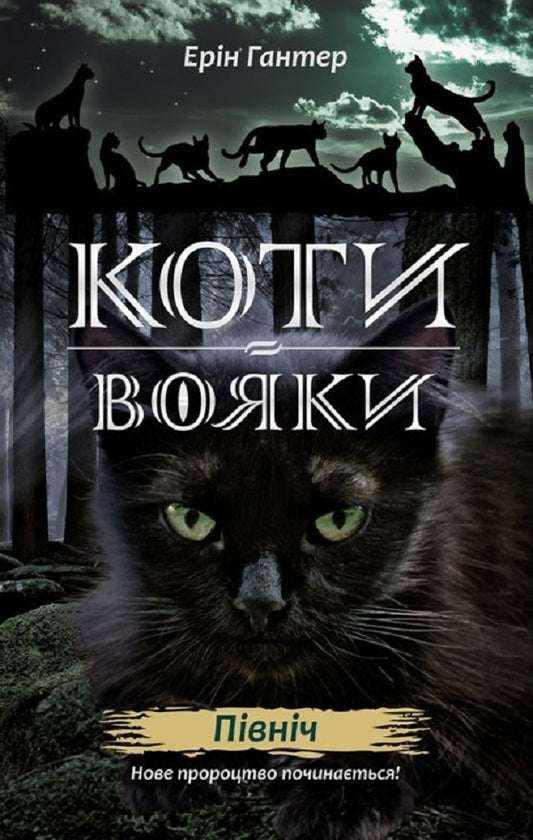 Warrior cats.A new prophecy.In 6 books.Book 1. North / Коти-вояки. Нове пророцтво. У 6 книгах. Книга 1. Північ Эрин Хантер 978-617-7385-71-3-1
