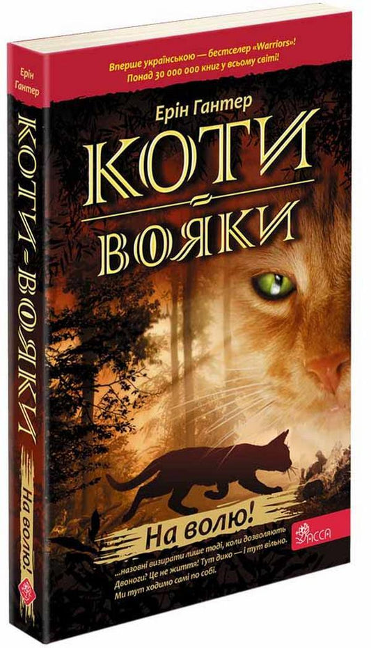 Warrior cats.Book 1. At liberty / Коти-вояки. Книга 1. На волю Эрин Хантер 978-617-7877-49-2-1