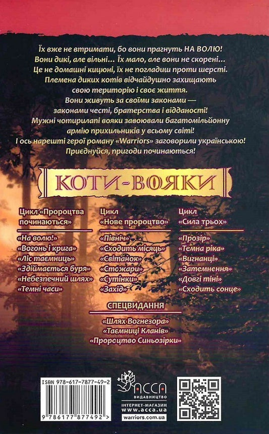 Warrior cats.Book 1. At liberty / Коти-вояки. Книга 1. На волю Эрин Хантер 978-617-7877-49-2-2