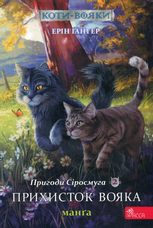 Warrior cats.Manga 2. Adventures of Syrosmug.A soldier's shelter / Коти-вояки. Манґа 2. Пригоди Сіросмуга. Прихисток вояка Эрин Хантер 978-617-7995-44-8-1