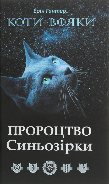 Warrior cats.Prophecy of the Blue Star.Special edition / Коти-вояки. Пророцтво Синьозірки. Спеціальне видання Эрин Хантер 978-617-7661-69-5-1