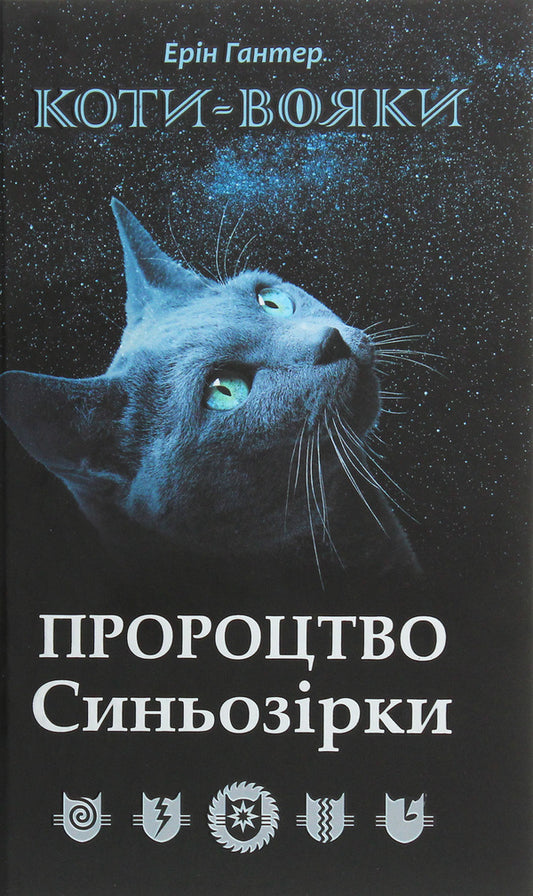 Warrior cats.Prophecy of the Blue Star.Special edition / Коти-вояки. Пророцтво Синьозірки. Спеціальне видання Эрин Хантер 978-617-7661-69-5-1