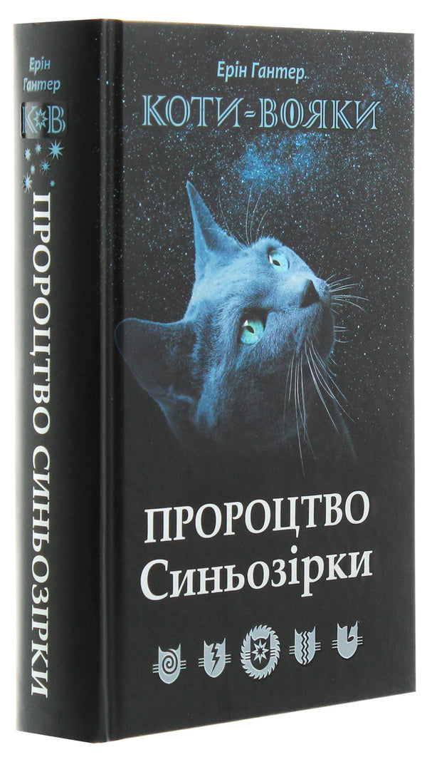 Warrior cats.Prophecy of the Blue Star.Special edition / Коти-вояки. Пророцтво Синьозірки. Спеціальне видання Эрин Хантер 978-617-7661-69-5-3
