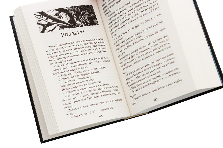 Warrior cats.Prophecy of the Blue Star.Special edition / Коти-вояки. Пророцтво Синьозірки. Спеціальне видання Эрин Хантер 978-617-7661-69-5-5