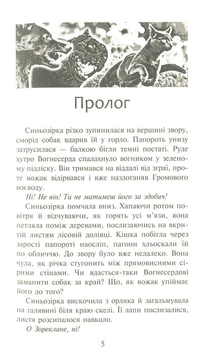 Warrior cats.Prophecy of the Blue Star.Special edition / Коти-вояки. Пророцтво Синьозірки. Спеціальне видання Эрин Хантер 978-617-7661-69-5-6