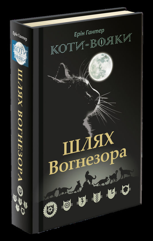 Warrior cats.The Way of Firesight / Коти-вояки. Шлях Вогнезора Эрин Хантер 978-617-7385-45-4, 9786177385454-1