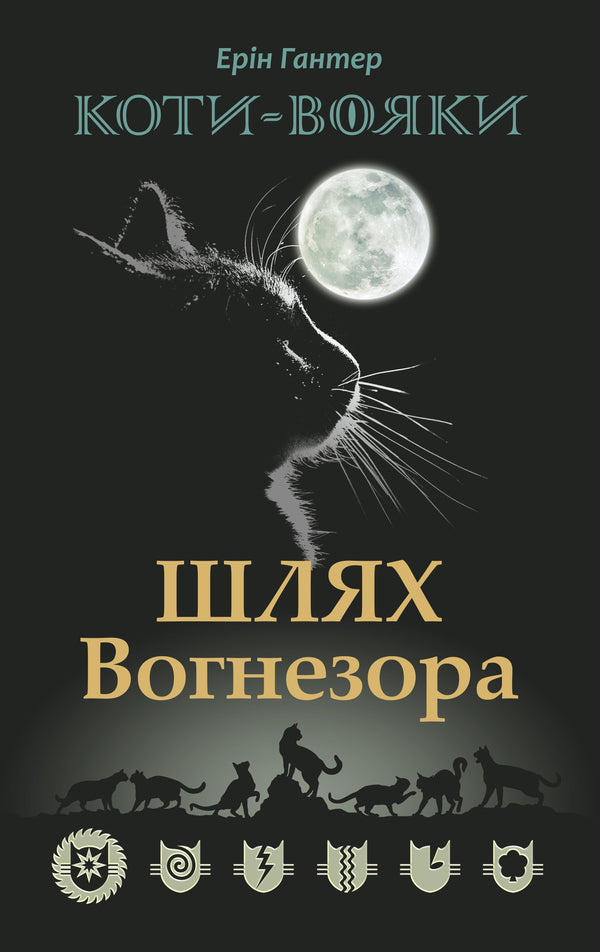 Warrior cats.The Way of Firesight / Коти-вояки. Шлях Вогнезора Эрин Хантер 978-617-7385-45-4, 9786177385454-2