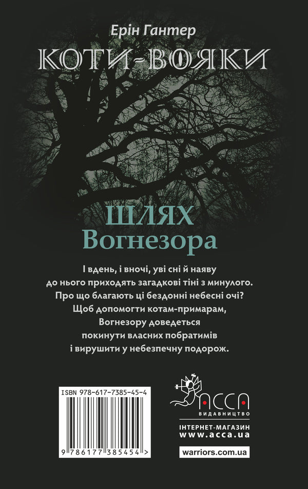 Warrior cats.The Way of Firesight / Коти-вояки. Шлях Вогнезора Эрин Хантер 978-617-7385-45-4, 9786177385454-3