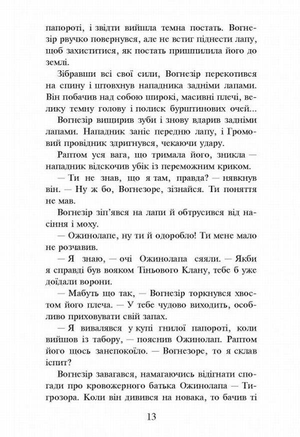 Warrior cats.The Way of Firesight / Коти-вояки. Шлях Вогнезора Эрин Хантер 978-617-7385-45-4, 9786177385454-5