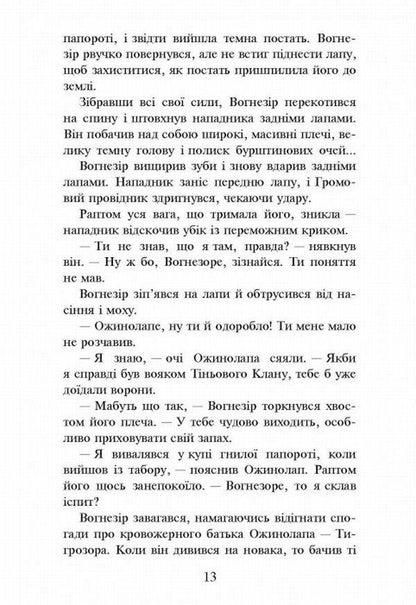Warrior cats.The Way of Firesight / Коти-вояки. Шлях Вогнезора Эрин Хантер 978-617-7385-45-4, 9786177385454-5