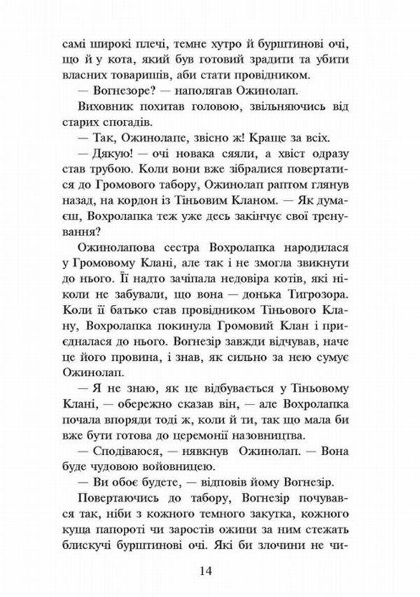 Warrior cats.The Way of Firesight / Коти-вояки. Шлях Вогнезора Эрин Хантер 978-617-7385-45-4, 9786177385454-6