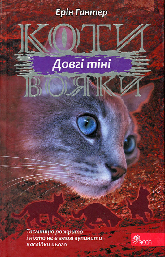 Warrior cats.The power of three.Book 5. Long shadows / Коти-вояки. Сила трьох. Книга 5. Довгі тіні Эрин Хантер 978-617-7995-41-7-1