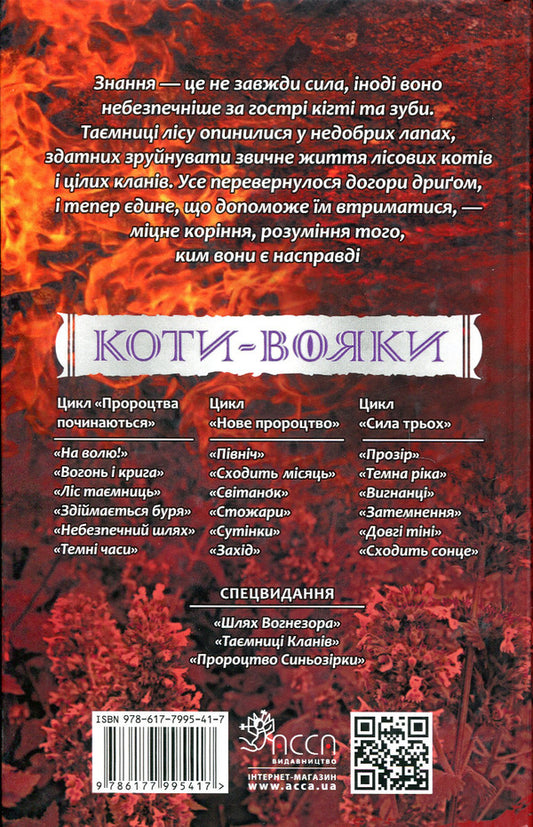 Warrior cats.The power of three.Book 5. Long shadows / Коти-вояки. Сила трьох. Книга 5. Довгі тіні Эрин Хантер 978-617-7995-41-7-2