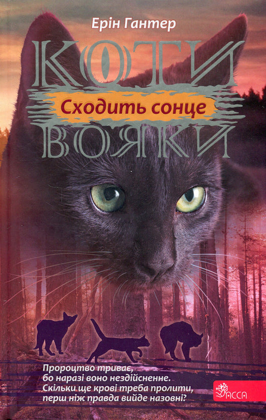 Warrior cats.The power of three.Book 6. The sun rises / Коти-вояки. Сила трьох. Книга 6. Сходить сонце Эрин Хантер 978-617-8229-20-7-1