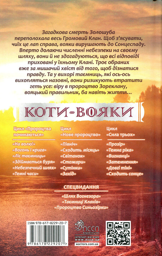 Warrior cats.The power of three.Book 6. The sun rises / Коти-вояки. Сила трьох. Книга 6. Сходить сонце Эрин Хантер 978-617-8229-20-7-2