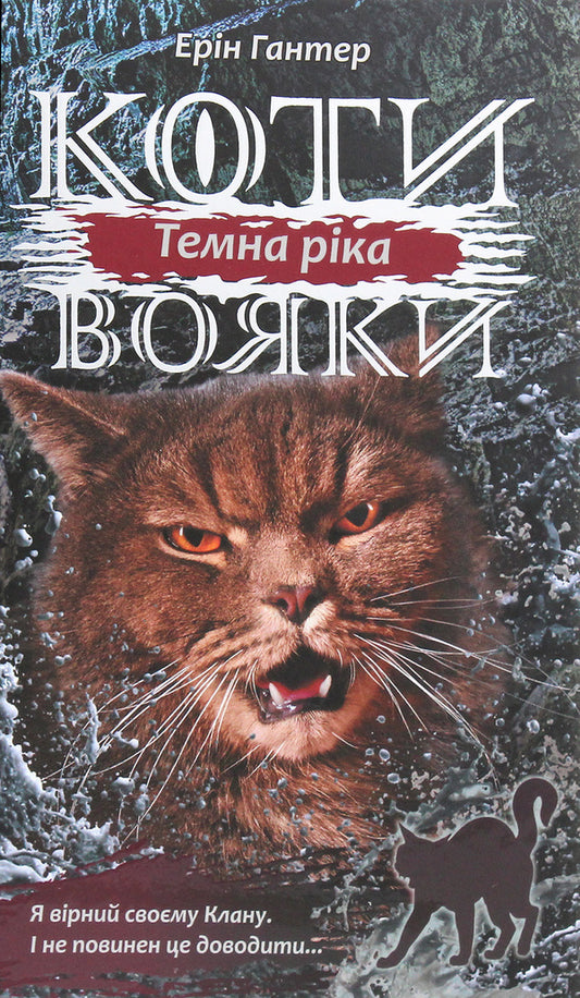 Warrior cats.The power of three.In 6 books.Book 2. Dark River / Коти-вояки. Сила трьох. В 6 книгах. Книга 2. Темна ріка Эрин Хантер 978-617-7670-53-6-1