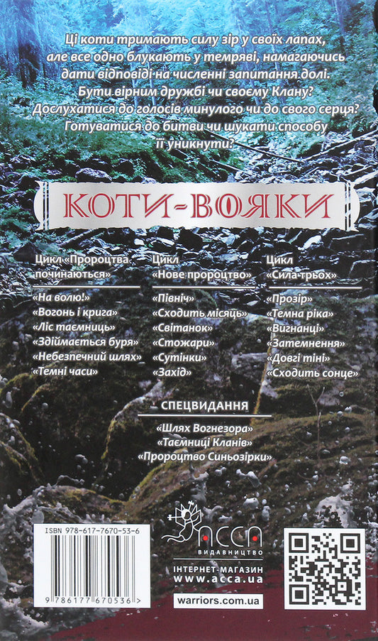 Warrior cats.The power of three.In 6 books.Book 2. Dark River / Коти-вояки. Сила трьох. В 6 книгах. Книга 2. Темна ріка Эрин Хантер 978-617-7670-53-6-2