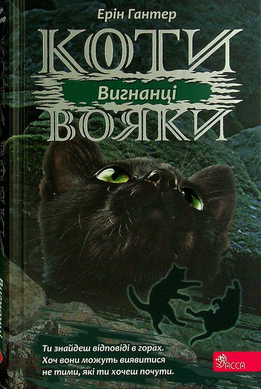 Warrior cats.The power of three.In 6 books.Book 3. Exiles / Коти-вояки. Сила трьох. В 6 книгах. Книга 3. Вигнанці Эрин Хантер 978-617-7670-99-4-1