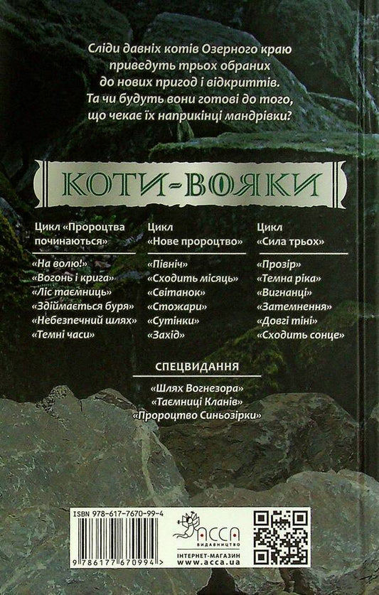 Warrior cats.The power of three.In 6 books.Book 3. Exiles / Коти-вояки. Сила трьох. В 6 книгах. Книга 3. Вигнанці Эрин Хантер 978-617-7670-99-4-2