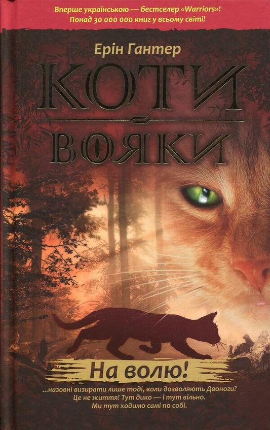 Warrior cats.The prophecies begin.In 6 books.Book 1. Free! / Коти-вояки. Пророцтва починаються. У 6 книгах. Книга 1. На волю! Эрин Хантер 978-617-7312-45-0-1
