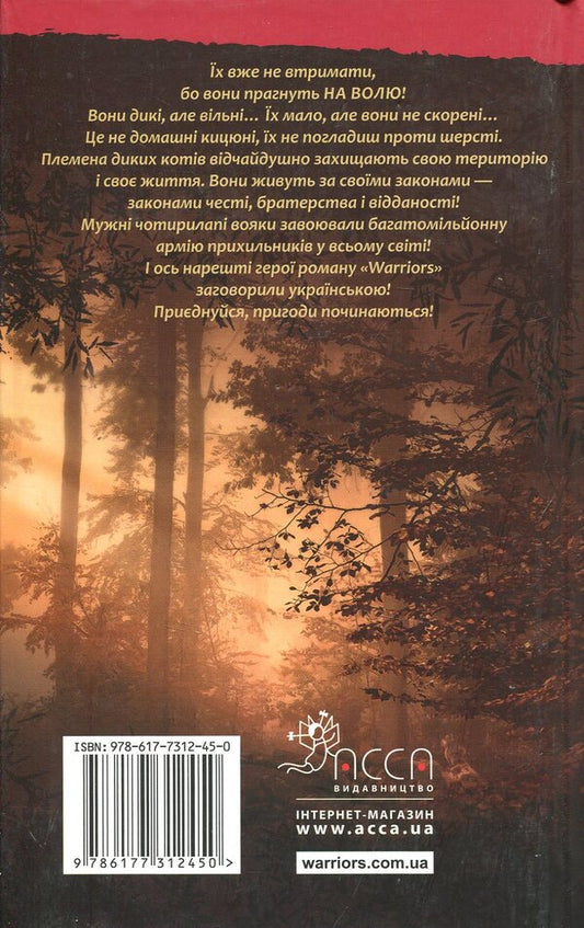 Warrior cats.The prophecies begin.In 6 books.Book 1. Free! / Коти-вояки. Пророцтва починаються. У 6 книгах. Книга 1. На волю! Эрин Хантер 978-617-7312-45-0-2