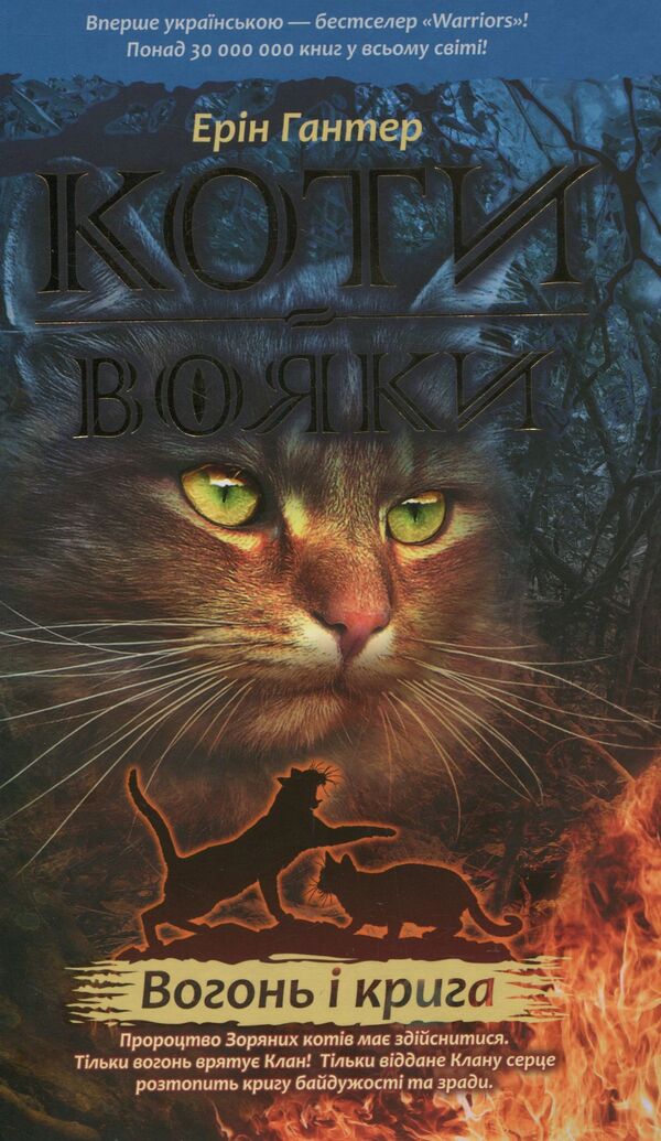 Warrior cats.The prophecies begin.In 6 books.Book 2. Fire and ice / Коти-вояки. Пророцтва починаються. У 6 книгах. Книга 2. Вогонь і крига Эрин Хантер 978-617-7312-61-0-1