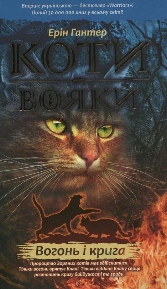 Warrior cats.The prophecies begin.In 6 books.Book 2. Fire and ice / Коти-вояки. Пророцтва починаються. У 6 книгах. Книга 2. Вогонь і крига Эрин Хантер 978-617-7312-61-0-1