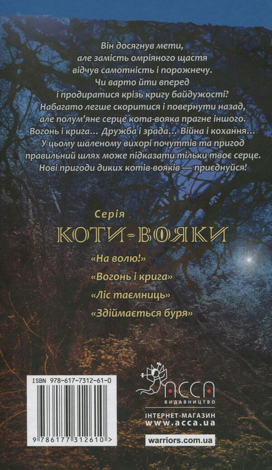 Warrior cats.The prophecies begin.In 6 books.Book 2. Fire and ice / Коти-вояки. Пророцтва починаються. У 6 книгах. Книга 2. Вогонь і крига Эрин Хантер 978-617-7312-61-0-2