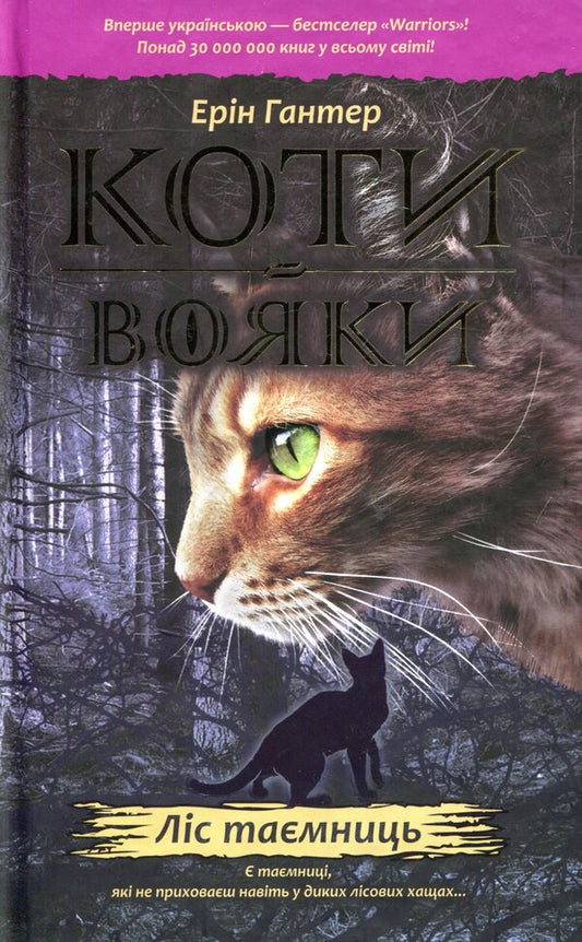 Warrior cats.The prophecies begin.In 6 books.Book 3. Forest of secrets / Коти-вояки. Пророцтва починаються. У 6 книгах. Книга 3. Ліс таємниць Эрин Хантер 978-617-7312-80-1-1