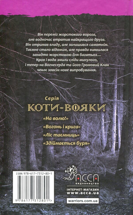 Warrior cats.The prophecies begin.In 6 books.Book 3. Forest of secrets / Коти-вояки. Пророцтва починаються. У 6 книгах. Книга 3. Ліс таємниць Эрин Хантер 978-617-7312-80-1-2
