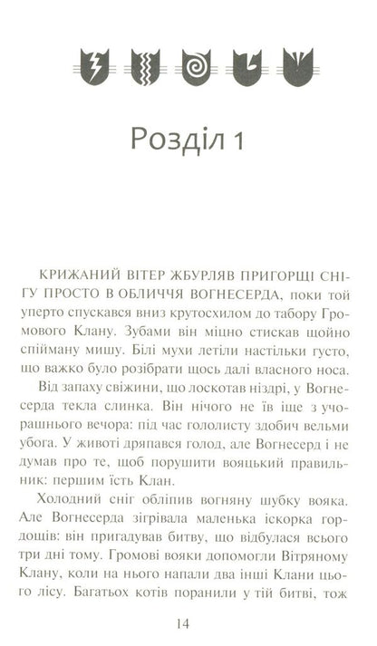 Warrior cats.The prophecies begin.In 6 books.Book 3. Forest of secrets / Коти-вояки. Пророцтва починаються. У 6 книгах. Книга 3. Ліс таємниць Эрин Хантер 978-617-7312-80-1-3