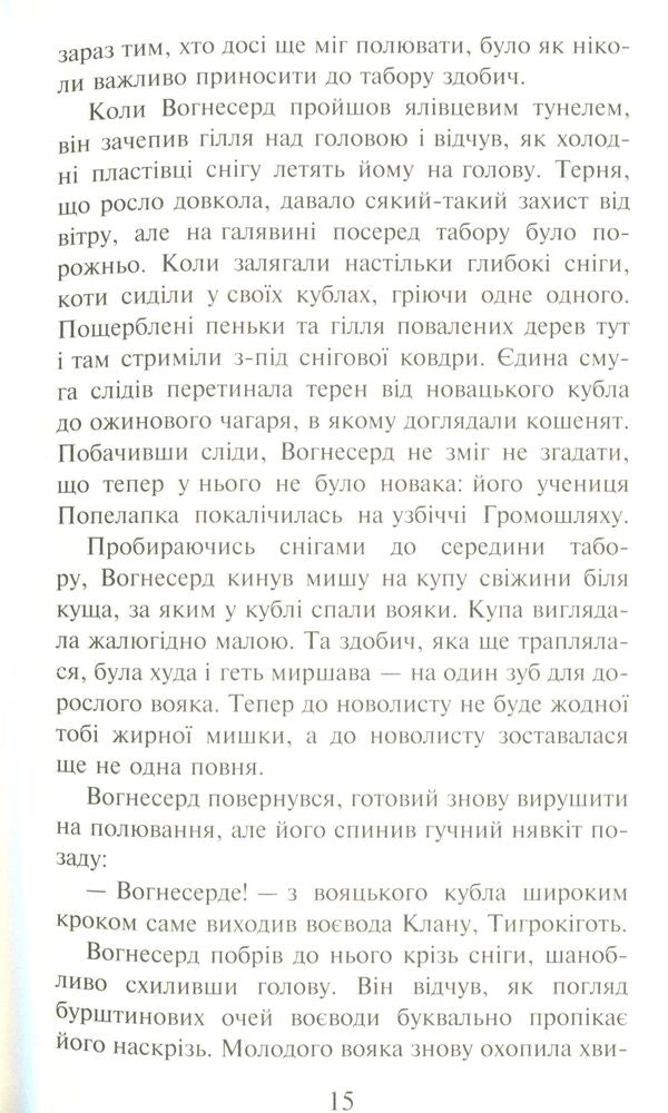 Warrior cats.The prophecies begin.In 6 books.Book 3. Forest of secrets / Коти-вояки. Пророцтва починаються. У 6 книгах. Книга 3. Ліс таємниць Эрин Хантер 978-617-7312-80-1-4