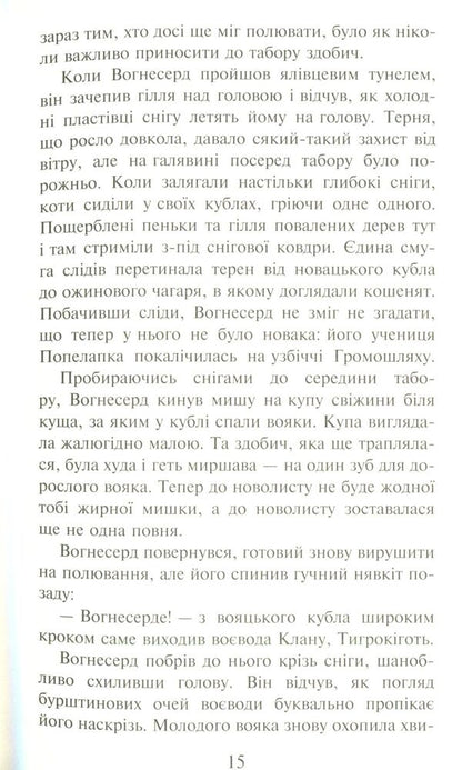 Warrior cats.The prophecies begin.In 6 books.Book 3. Forest of secrets / Коти-вояки. Пророцтва починаються. У 6 книгах. Книга 3. Ліс таємниць Эрин Хантер 978-617-7312-80-1-4