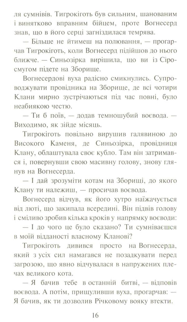 Warrior cats.The prophecies begin.In 6 books.Book 3. Forest of secrets / Коти-вояки. Пророцтва починаються. У 6 книгах. Книга 3. Ліс таємниць Эрин Хантер 978-617-7312-80-1-5