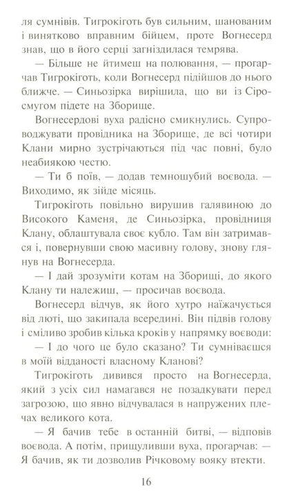 Warrior cats.The prophecies begin.In 6 books.Book 3. Forest of secrets / Коти-вояки. Пророцтва починаються. У 6 книгах. Книга 3. Ліс таємниць Эрин Хантер 978-617-7312-80-1-5