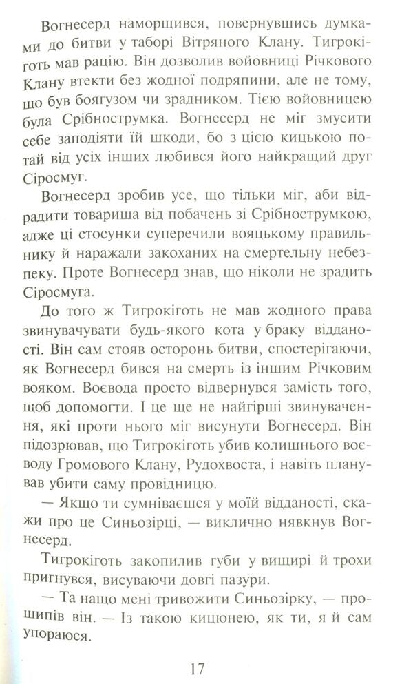 Warrior cats.The prophecies begin.In 6 books.Book 3. Forest of secrets / Коти-вояки. Пророцтва починаються. У 6 книгах. Книга 3. Ліс таємниць Эрин Хантер 978-617-7312-80-1-6