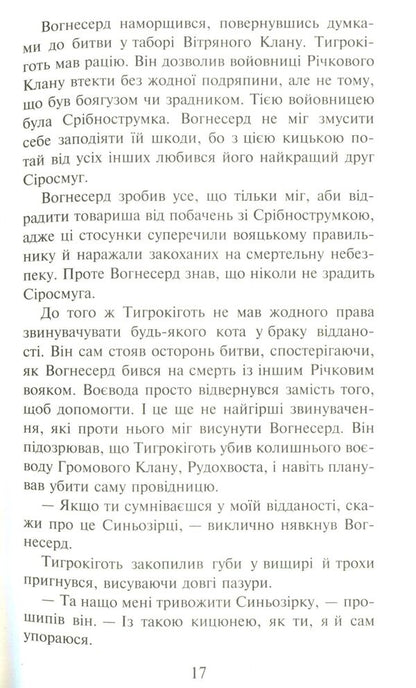 Warrior cats.The prophecies begin.In 6 books.Book 3. Forest of secrets / Коти-вояки. Пророцтва починаються. У 6 книгах. Книга 3. Ліс таємниць Эрин Хантер 978-617-7312-80-1-6