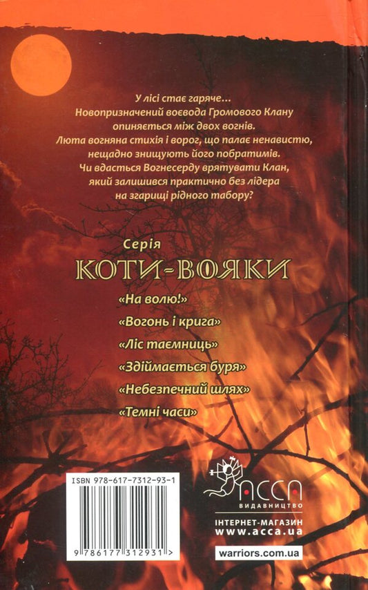 Warrior cats.The prophecies begin.In 6 books.Book 4. The storm is rising / Коти-вояки. Пророцтва починаються. У 6 книгах. Книга 4. Здіймається буря Эрин Хантер 978-617-7312-93-1-2