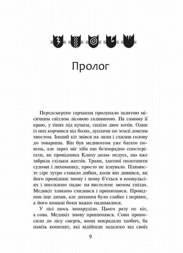 Warrior cats.The prophecies begin.In 6 books.Book 4. The storm is rising / Коти-вояки. Пророцтва починаються. У 6 книгах. Книга 4. Здіймається буря Эрин Хантер 978-617-7312-93-1-4