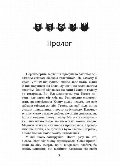 Warrior cats.The prophecies begin.In 6 books.Book 4. The storm is rising / Коти-вояки. Пророцтва починаються. У 6 книгах. Книга 4. Здіймається буря Эрин Хантер 978-617-7312-93-1-4