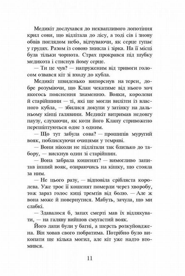 Warrior cats.The prophecies begin.In 6 books.Book 4. The storm is rising / Коти-вояки. Пророцтва починаються. У 6 книгах. Книга 4. Здіймається буря Эрин Хантер 978-617-7312-93-1-6