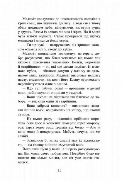 Warrior cats.The prophecies begin.In 6 books.Book 4. The storm is rising / Коти-вояки. Пророцтва починаються. У 6 книгах. Книга 4. Здіймається буря Эрин Хантер 978-617-7312-93-1-6