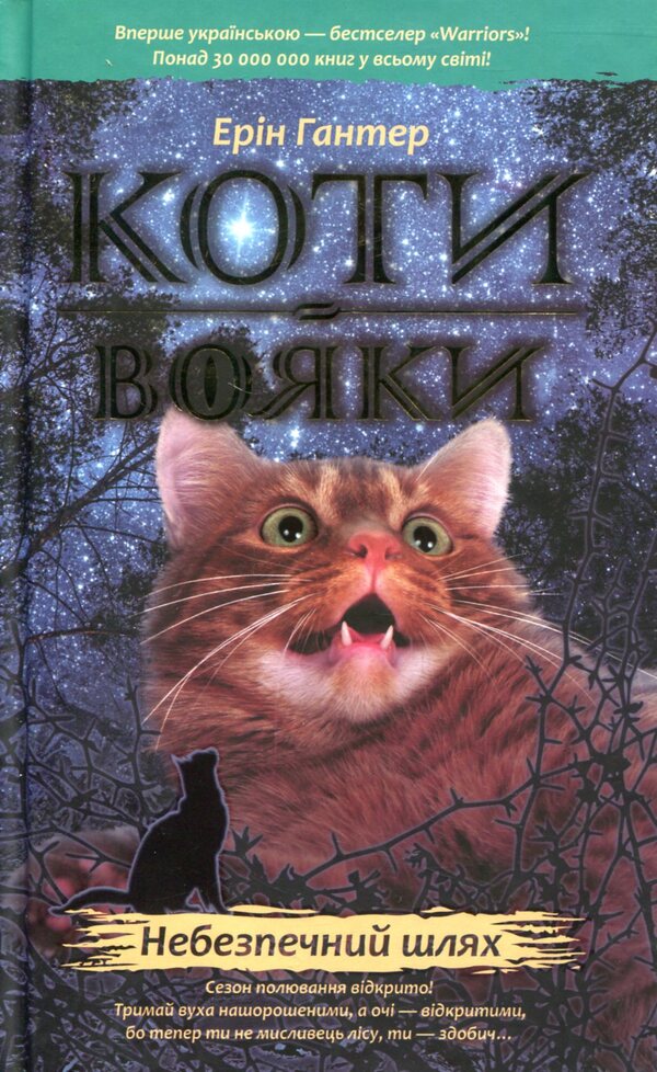Warrior cats.The prophecies begin.In 6 books.Book 5. Dangerous path / Коти-вояки. Пророцтва починаються. У 6 книгах. Книга 5. Небезпечний шлях Эрин Хантер 978-617-7385-09-6-1