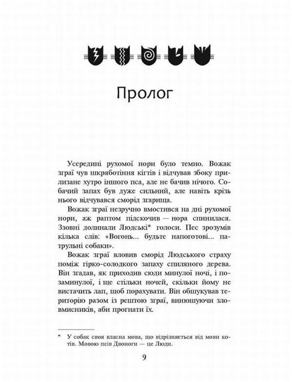 Warrior cats.The prophecies begin.In 6 books.Book 5. Dangerous path / Коти-вояки. Пророцтва починаються. У 6 книгах. Книга 5. Небезпечний шлях Эрин Хантер 978-617-7385-09-6-4