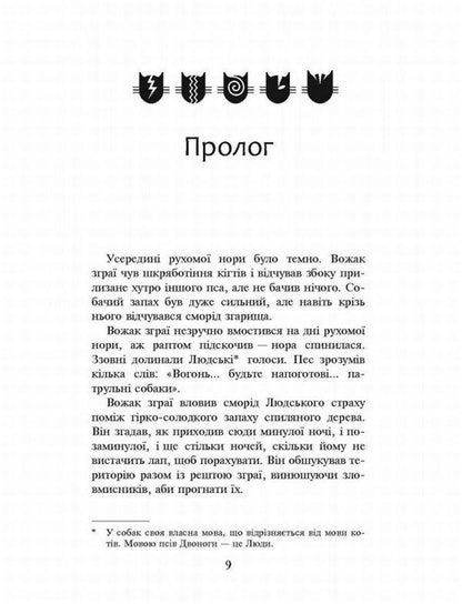 Warrior cats.The prophecies begin.In 6 books.Book 5. Dangerous path / Коти-вояки. Пророцтва починаються. У 6 книгах. Книга 5. Небезпечний шлях Эрин Хантер 978-617-7385-09-6-4