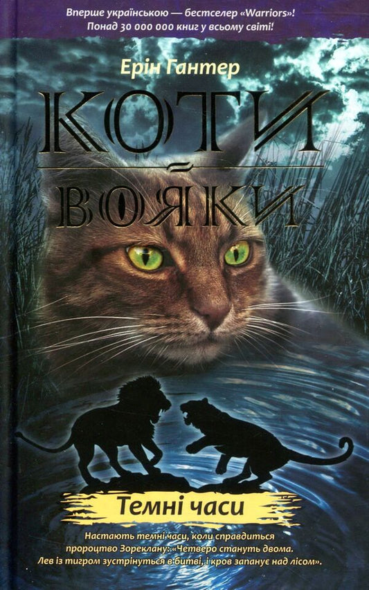 Warrior cats.The prophecies begin.In 6 books.Book 6. Dark times / Коти-вояки. Пророцтва починаються. У 6 книгах. Книга 6. Темні часи Эрин Хантер 978-617-7385-22-5-1