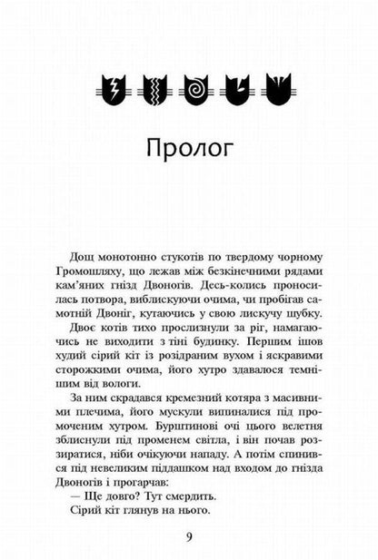 Warrior cats.The prophecies begin.In 6 books.Book 6. Dark times / Коти-вояки. Пророцтва починаються. У 6 книгах. Книга 6. Темні часи Эрин Хантер 978-617-7385-22-5-4